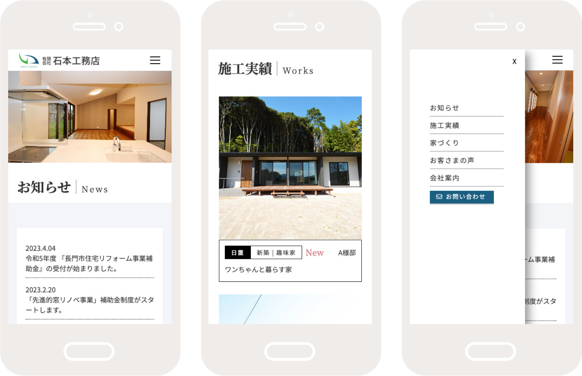 有限会社石本工務店サイトのスマホ化イメージ画像