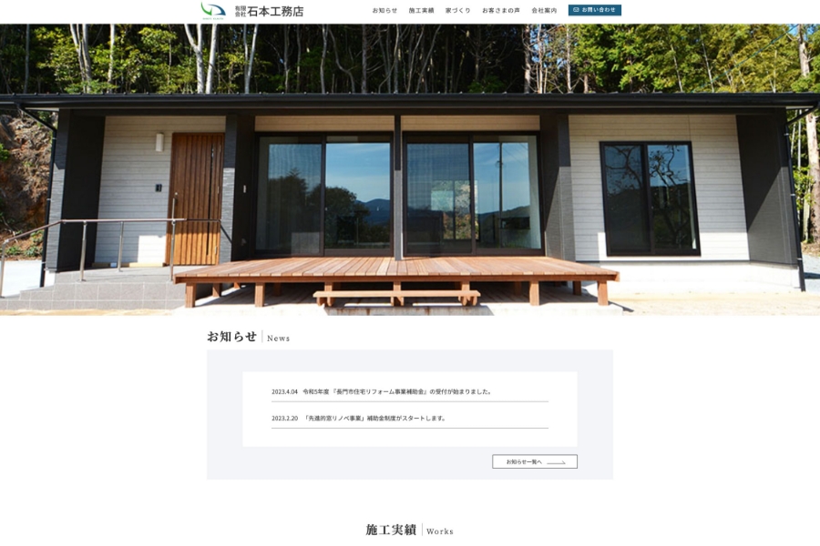 有限会社石本工務店のサイトトップページの画像
