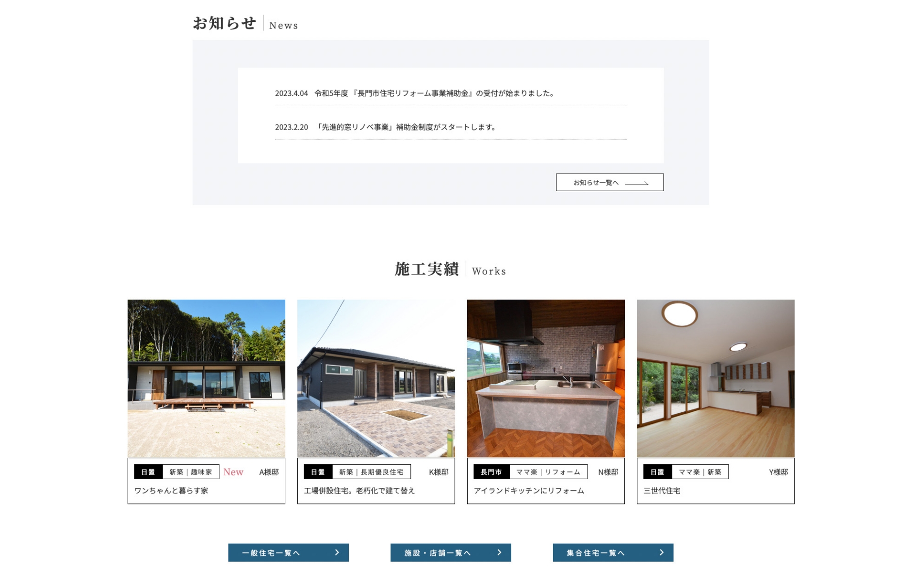 有限会社石本工務店サイトトップページのお知らせと施工実績コンテンツの画像