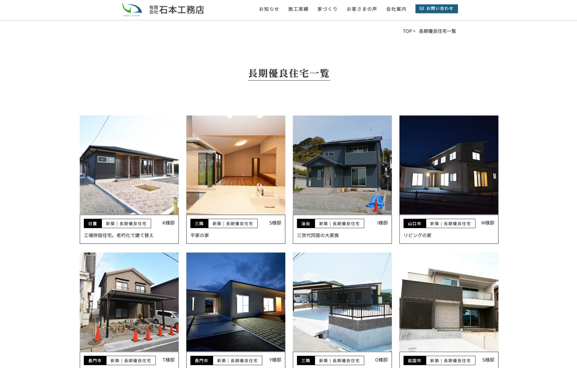 有限会社石本工務店サイトサブページの施工実績一覧の画像